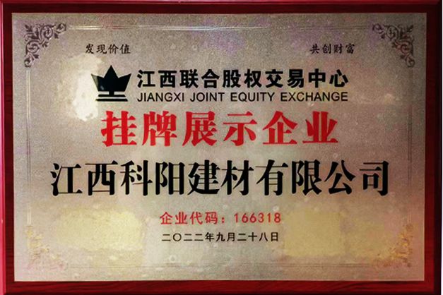 慶祝江西科陽(yáng)建材有限公司在江西聯(lián)合股權(quán)交易中心成功掛牌！